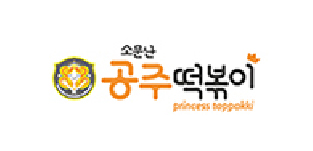 소문난 공주떡볶이